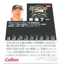 2020　第1弾　安達了一　オリックスバッファローズ　レギュラーカード 【031】 ★ カルビープロ野球チップス_画像2