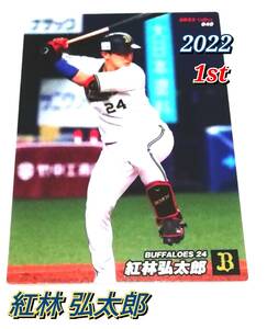 2022　第1弾　紅林弘太郎　オリックスバッファローズ　レギュラーカード　【040】 ★ カルビープロ野球チップス