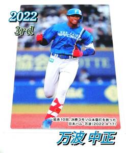 2022　第3弾　チェックリスト 【C-10】　万波中正　日本ハムファイターズ　★　カルビープロ野球チップス　カード　日ハム