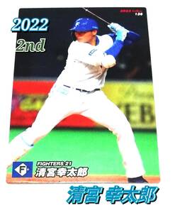 2022　第2弾　清宮幸太郎　日本ハムファイターズ　レギュラーカード　【136】 ★ カルビープロ野球チップス　日ハム