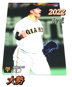 2022　第3弾　大勢　巨人　レギュラーカード　【157】 ★ カルビープロ野球チップス　読売ジャイアンツ