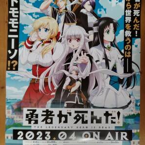 【即決/送料込】 勇者が死んだ 2023.04 告知ポスター B2サイズの画像1