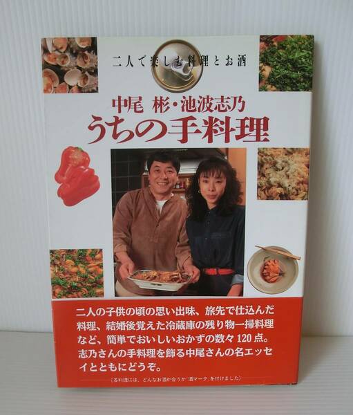 中尾彬・池波志乃 うちの手料理(二人で楽しむ料理とお酒)◆講談社◆1991年発行初版