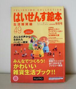 はいせんす絵本 Vol.４９ 生活雑貨編 2002年秋冬号◇フェリシモコレクション◇平成レトロ◇USED カタログ◇通販カルチャー◇