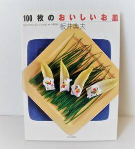 100枚のおいしいお皿（毎日の食卓を楽しむお皿術）◆板井典夫 著◆文化出版局◆1994年発行◆初版