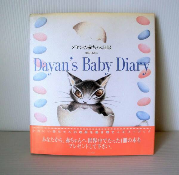 ダヤンの赤ちゃん日記 Dayan's Baby Diary◆池田あきこ 著◆ぽるぷ出版◆1994年発行 初版◆書き込み式