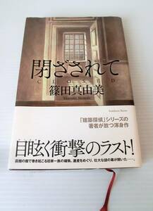 閉ざされて◇篠田真由美 著◇角川書店◇初版 帯付