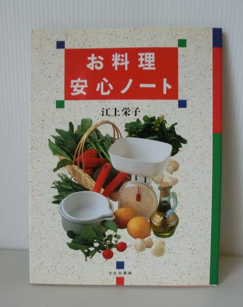 お料理安心ノート◆江上栄子 著◆文化出版局◆1993年発行初版