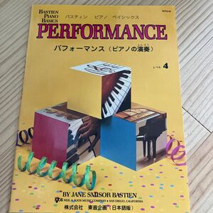 バスティン　ピアノ　ベーシックス　パフォーマンス　レベル4 楽譜