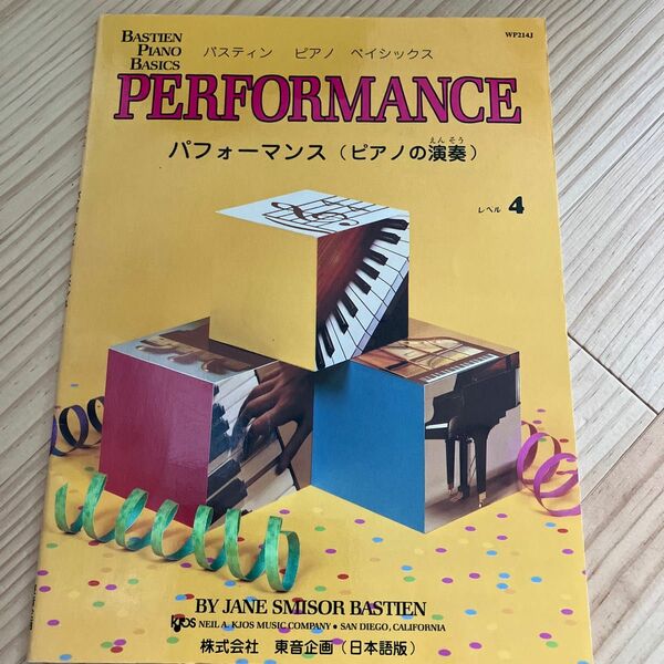 バスティン　ピアノ　ベーシックス　パフォーマンス　レベル4 楽譜