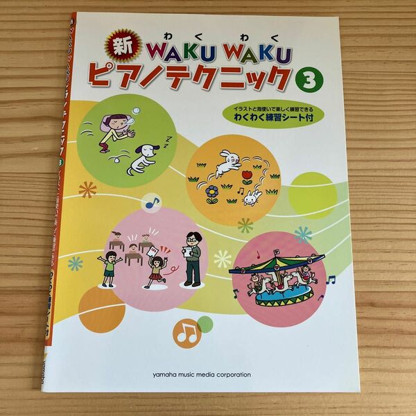 新ＷＡＫＵ　ＷＡＫＵピアノテクニック　３ 川崎みゆき／編著　飯田真樹／編著