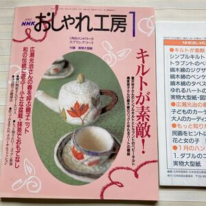 おしゃれ工房2002/1*(鷲沢玲子)トラプント ベビーキルト*かぎ針 カーディガンこども 婦人*ミニ盆栽*車いす用ズボン簡単ネクタイ □型紙付□