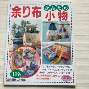 ○ 余り布かんたん小物　バッグ＆ポーチ　キッチン小物　ソーインググッズ　インテリア小物　ガーデニンググッズ　バザー小物 ☆美本☆