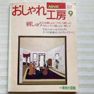 おしゃれ工房1994/9 *つまみ細工 *ウエディングドレス *日本刺しゅう額 松竹梅 半えり*(山梨幹子) 玄関マット ベル飾り *刺し子 □型紙付□