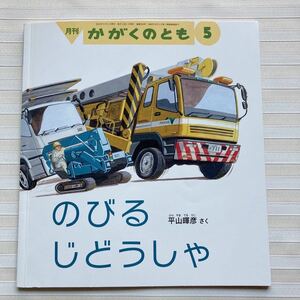 月刊かがくのとも●2016●のびる じどうしゃ　平山暉彦 さく　消防はしご車／かにクレーン／ハイリフトローダーほか