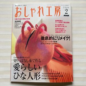 おしゃれ工房2006/2*アップリケのおひなさま*チラシバスケット*リバーシブルキルト*通園通学*シャイニング・スター□未使用 型紙付□