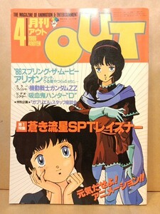 A)月刊アウト OUT 1986（S61）.4●蒼き流星SPTレイズナー/機動戦士ガンダムZZ/アリオン/日高のり子