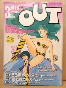 A)月刊アウト OUT 1985年 昭和60年3月号 うる星やつら エルガイム Ｚガンダム みゆき エリア８８ メガゾーン２３ ゴジラ 冨永みーな