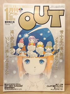 A)OUT月刊アウト(1985.1)とんがり帽子のメモル:土田勇,名倉靖博/座談会マクロスからメガゾーンへ:河森正治,板野一郎,美樹本晴彦