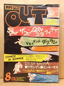 A)月刊OUTアウト1983年8月号◆サブングル/ダグラム/ヤマトタケルの冒険/ウラシマン/ミンキーモモ