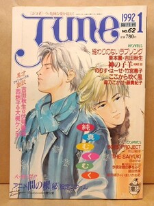 雑誌 JUNE ジュネ 今、危険な愛を超えて 1992年1月号 サン出版