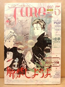 『Ｊｕｎｅ［ジュネ］1990年5月号 No.52』竹宮恵子.安彦良和.ハルノ宵子.坂田靖子.ＢＥＬＮＥ.栗本薫他