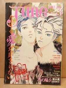 『Ｊｕｎｅ［ジュネ］1990年3月号 No.51』ごとうしのぶ.Belne.坂田靖子.ハルノ宵子,竹宮恵子.栗本薫他