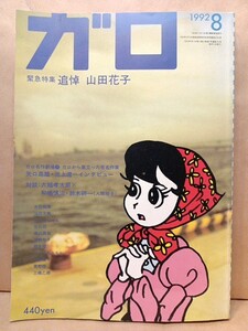 ガロ 緊急特集 追悼 山田花子 1992年8月号 青林堂 矢口高雄 池上遼一 根本敬 ひさうちみちお 蛭子能収 みうらじゅん 菅野修 丸尾末広