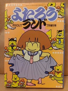 みのり書房 月刊OUT増刊 よたろうランド