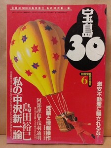 宝島30 1996/6 [島田裕巳 私の「中沢新一論」] 浅羽通明/切通理作/宮崎哲弥/岩上安身/辻仁成 宝島社 平成8年6月8日発行