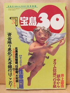 宝島30 1996/3 [【緊急特集!】住専問題] 浅羽通明/宮崎哲弥/切通理作/甲本ヒロト/オウム真理教 宝島社 平成8年3月8日発行