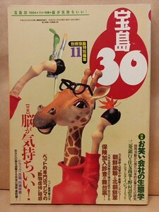 『宝島30』 通巻18号（1994年11月号 ）脳(ドラッグ・洗脳・快楽・睡眠)）/日本的企業文化/ペット専門店コジマ/幸福の科学