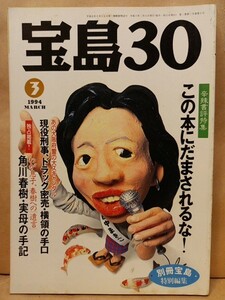 『宝島30』 通巻10号（1994年3月号 ）角川春樹・密売ドラッグ・伝言ダイヤル・本多猪四朗・中沢新一