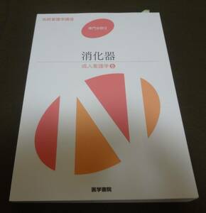 ■系統看護学講座　専門分野Ⅱ　消化器　成人看護学⑤　医学書院■