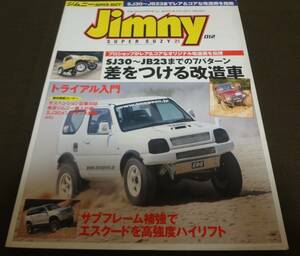 ■ジムニー スーパースージー 012 21 2002.11.15発行■SJ30～JB23までの7パターン差をつける改造車 サブフレーム補強でエクスードを■