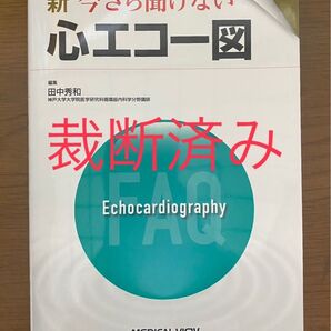 新 今さら聞けない心エコー図 ★裁断済み★