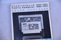 東京都　写真美術館　ファミリーコンピュータ1983-1994　ファミコン全部！（太田出版）_画像2