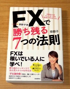 ★即決★【新品】奈那子流 FXで勝ち残る7つの法則　2000人のトレーダーとの出会いでわかった！（帯付き）