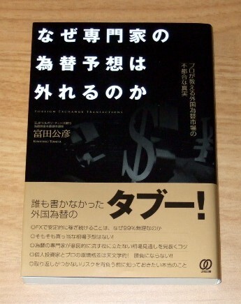★送料込・即決★【新品】なぜ専門家の為替予想は外れるのか ~プロが教える外国為替市場の不都合な真実~(帯付き)/富田公彦/FX