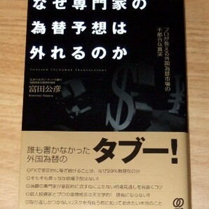 ★送料込・即決【新品】なぜ専門家の為替予想は外れるのか ~プロが教える外国為替市場の不都合な真実~(帯付き)/富田公彦/FX