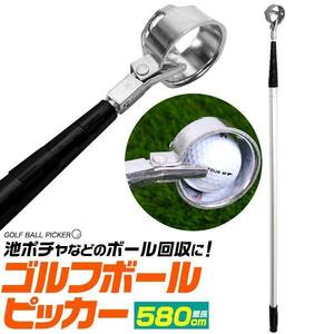 ロングゴルフボールピッカー 池ポチャのボール回収に 軽量 最大で約580cm