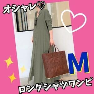 シャツワンピ ロングワンピース マキシ丈 レディース　カーキ M　おしゃれ