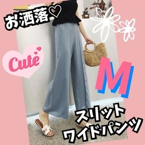 ワイドパンツ　ラップ　スリット　フレア　ガウチョ　レディース　可愛い　ブルー　M