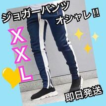 ジョガーパンツ　ラインパンツ　スキニー　スウェット　メンズ　XXL ネイビー_画像1