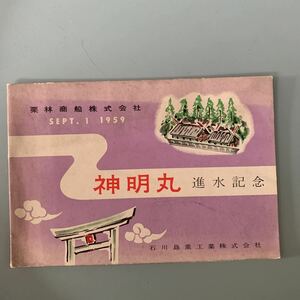 船舶絵葉書　進水記念　神明丸