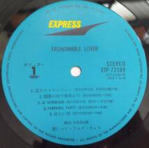 ☆LP ハイ・ファイ・セット / ファッショナブル・ラヴァー ETP-72169 ☆_画像3