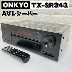 【良品】 ONKYO TX-SR343 AVレシーバー 5.1ch4K対応 オンキョー オンキヨー HDCP2.2 ARC DSP AVアンプ オーディオ 音響機器