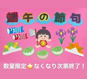 端午の節句　壁面飾り　こどもの日　飾り　5月