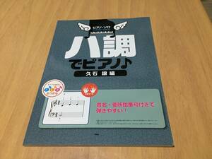 ピアノ・ソロ ハ調でピアノ♪ 久石 譲 編 音名、要所指番号付きで弾きやすい!