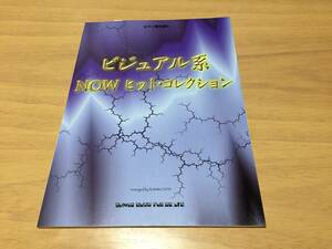 ピアノ弾き語り/ビジュアル系 NOWヒット・コレクション　GLAY　LUNA SEA ラルクアンシエル　SHAZNA　ラクリマクリスティ　SIAM SHADE他